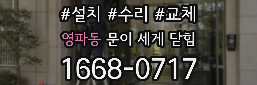 영파동 문이 세게 닫힘