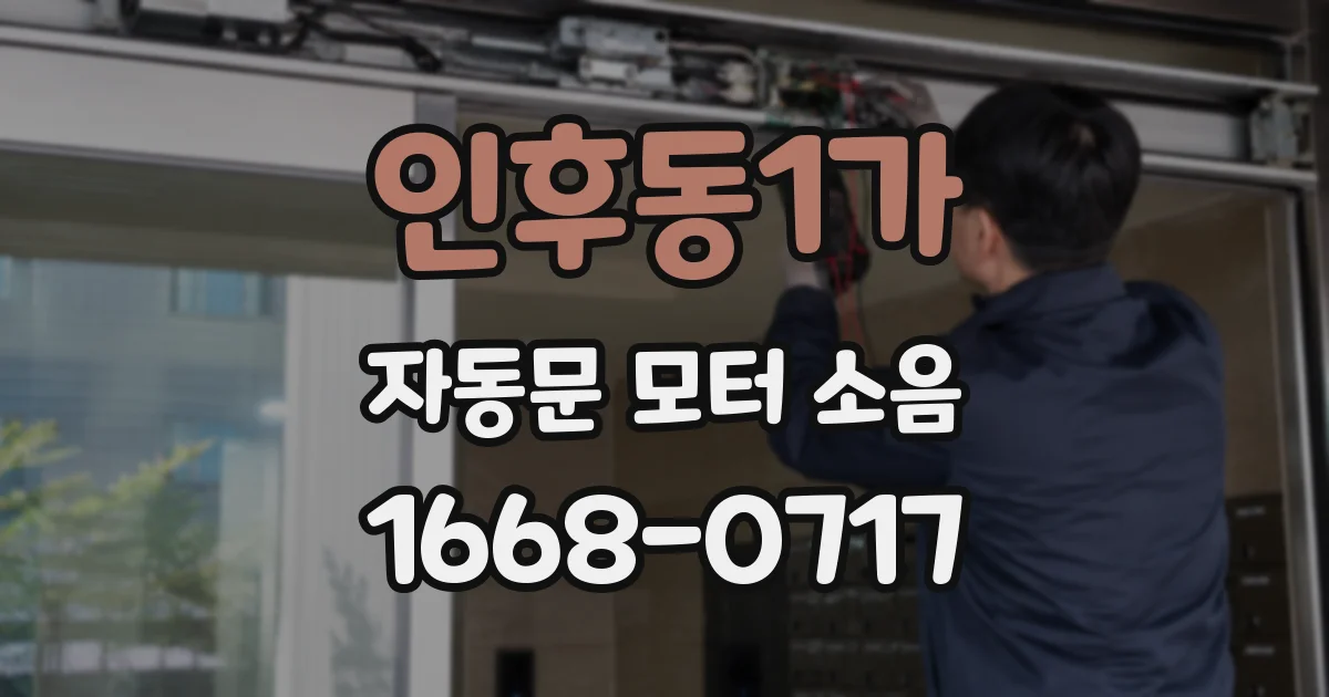 인후동1가 자동문 모터 소음