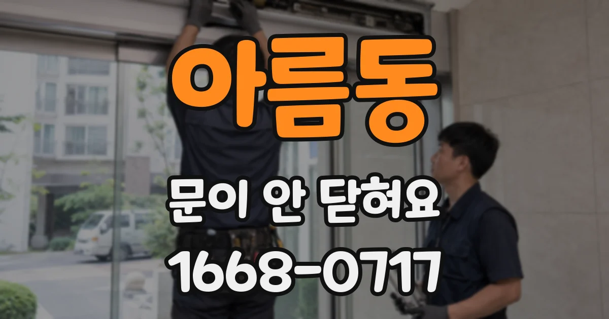 아름동 문이 안 닫혀요