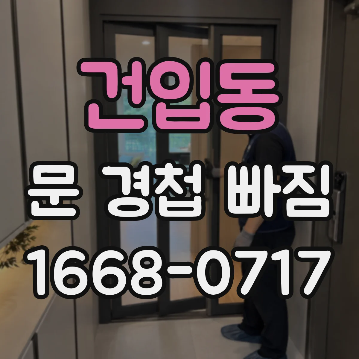 건입동 문 경첩 빠짐