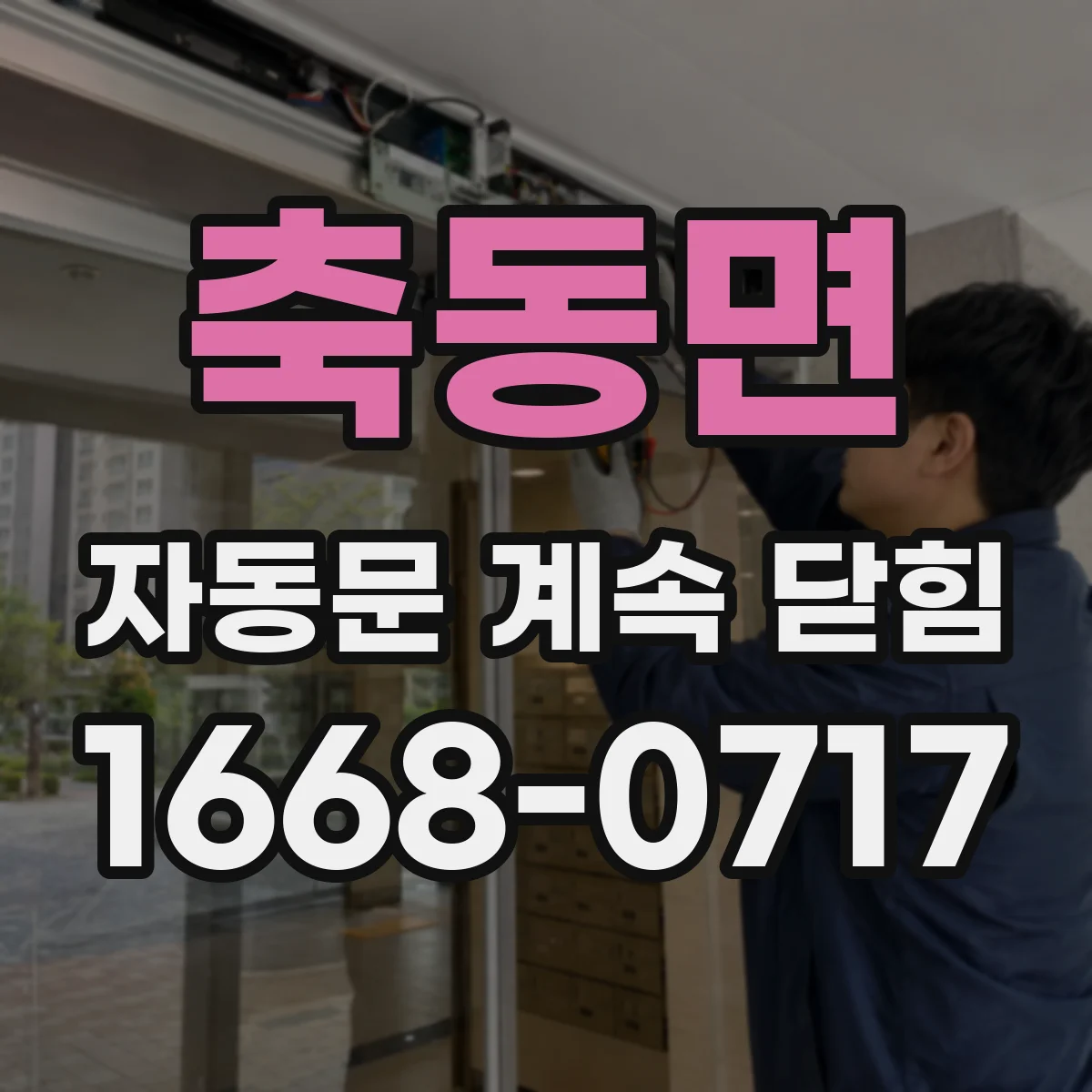 축동면 자동문 계속 닫힘