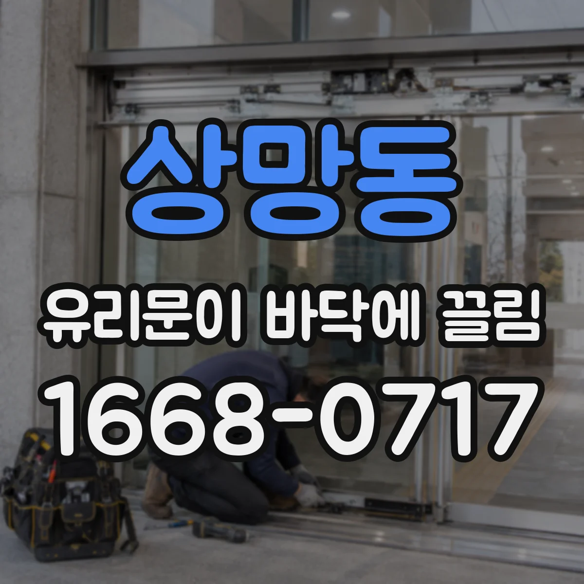 상망동 유리문이 바닥에 끌림