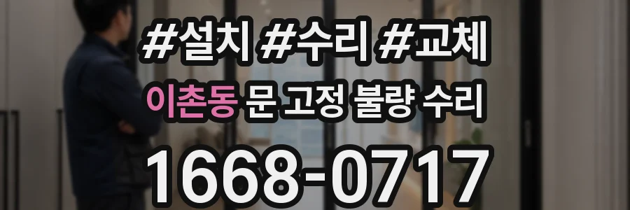 이촌동 문 고정 불량 수리