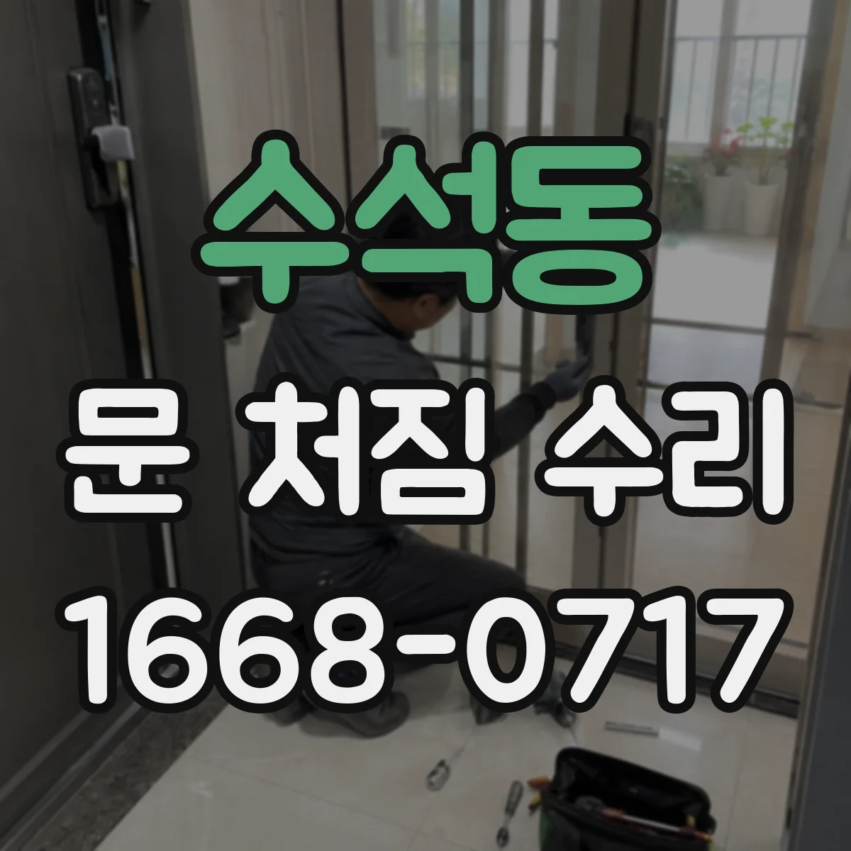 수석동 문 처짐 수리