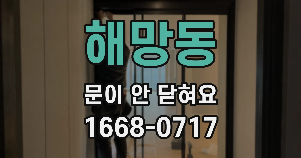 해망동 문이 안 닫혀요