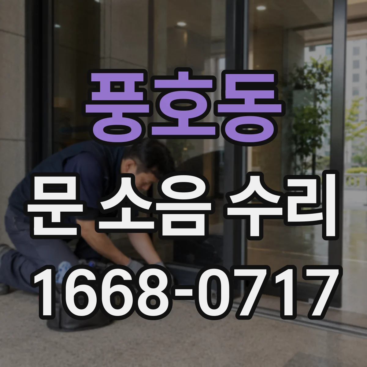 풍호동 문 소음 수리