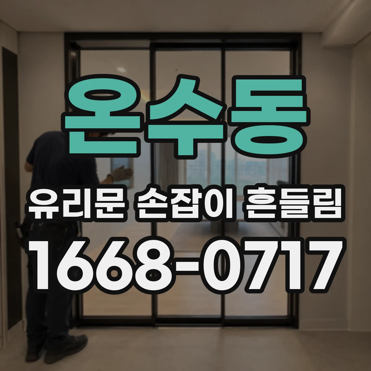온수동 유리문 손잡이 흔들림