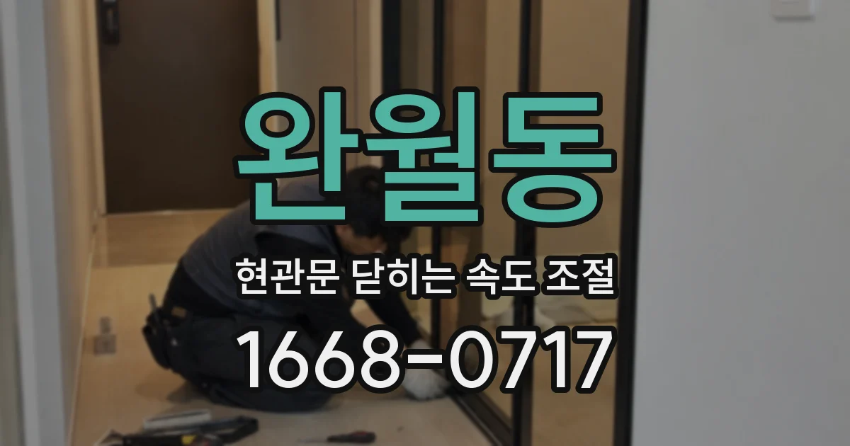 완월동 현관문 닫히는 속도 조절