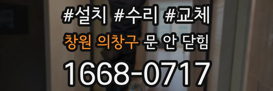 창원 의창구 문 안 닫힘