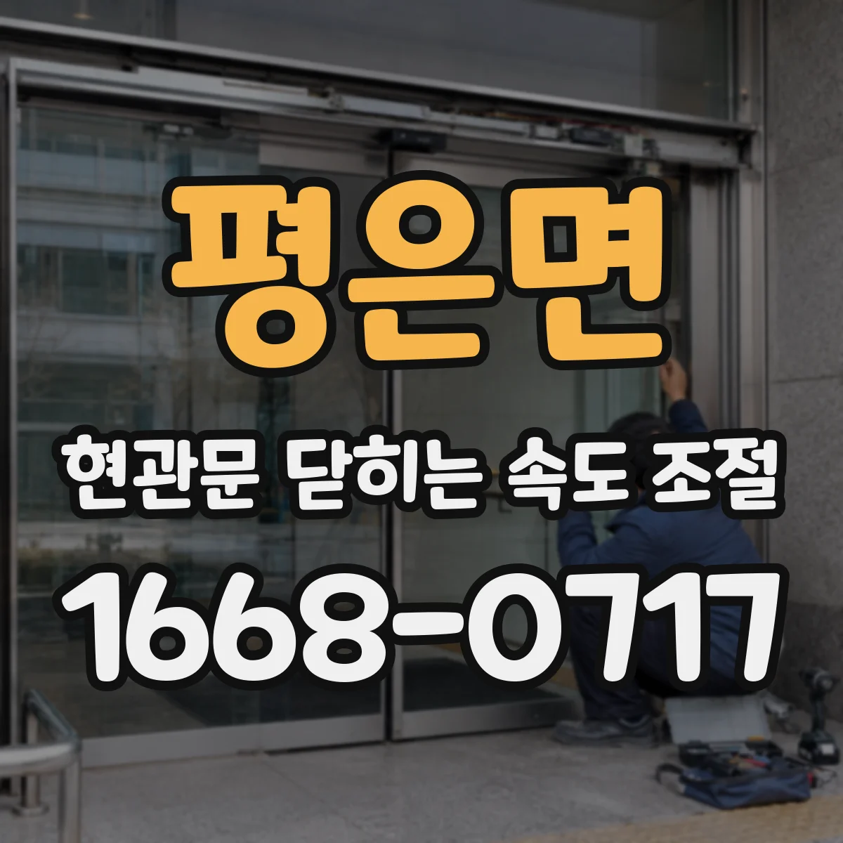 평은면 현관문 닫히는 속도 조절