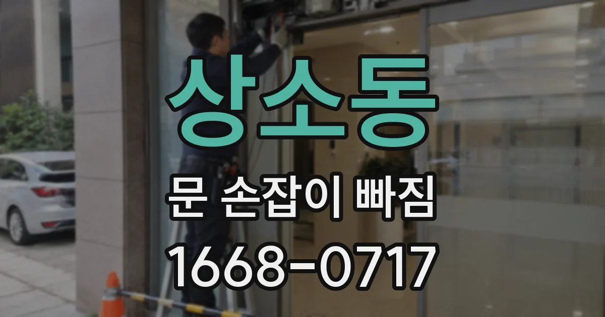 상소동 문 손잡이 빠짐