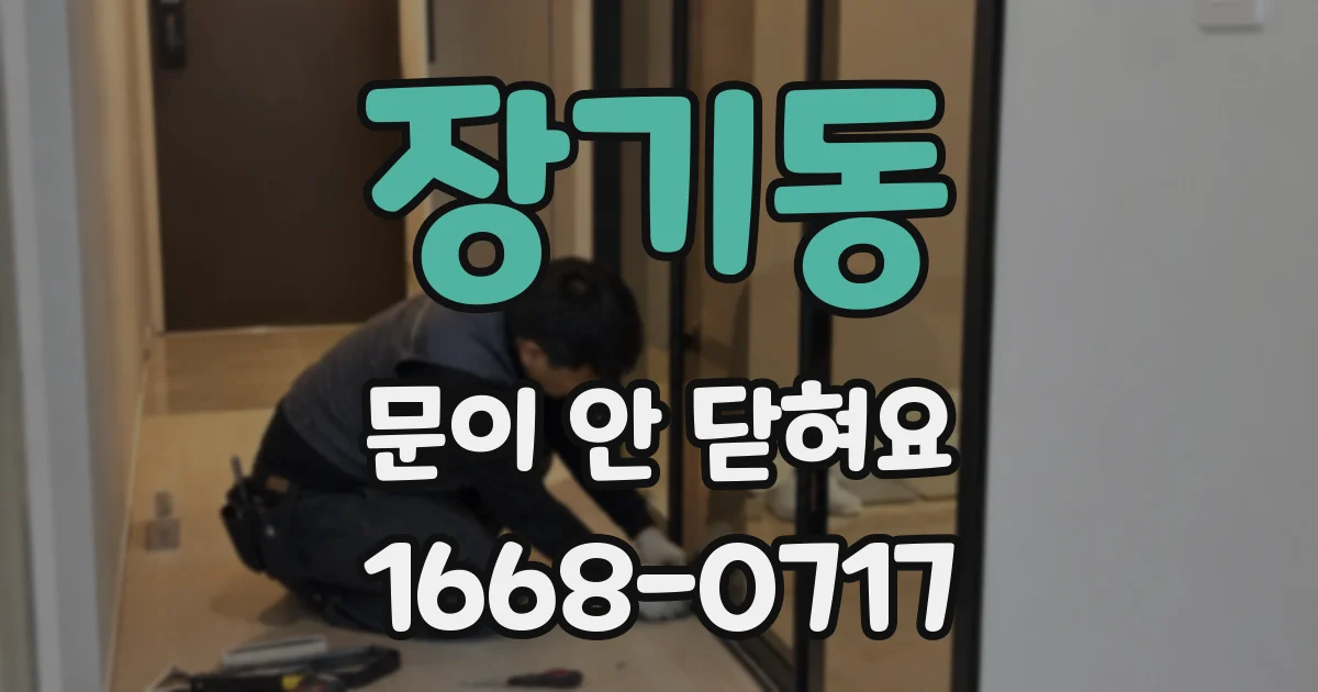 장기동 문이 안 닫혀요