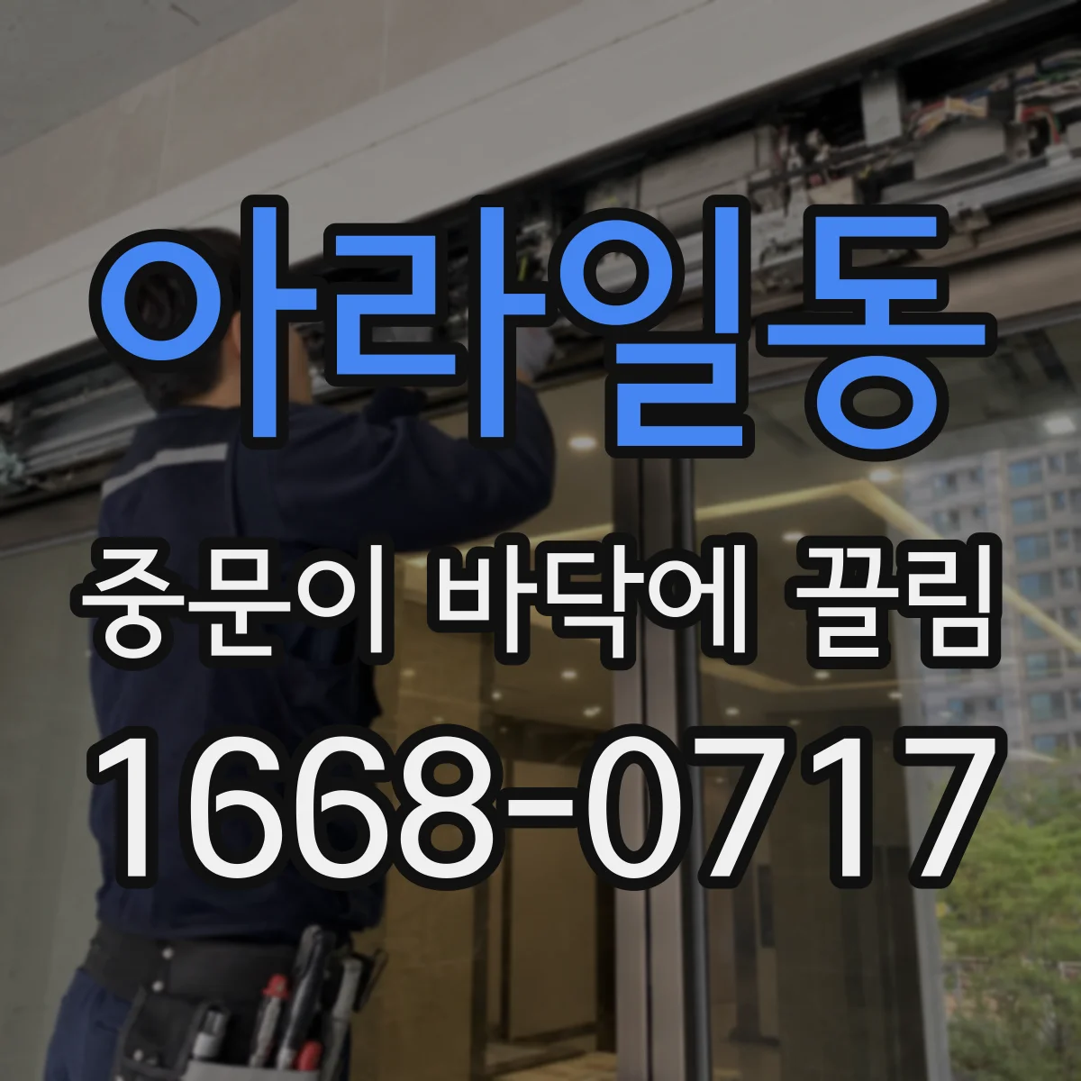 아라일동 중문이 바닥에 끌림