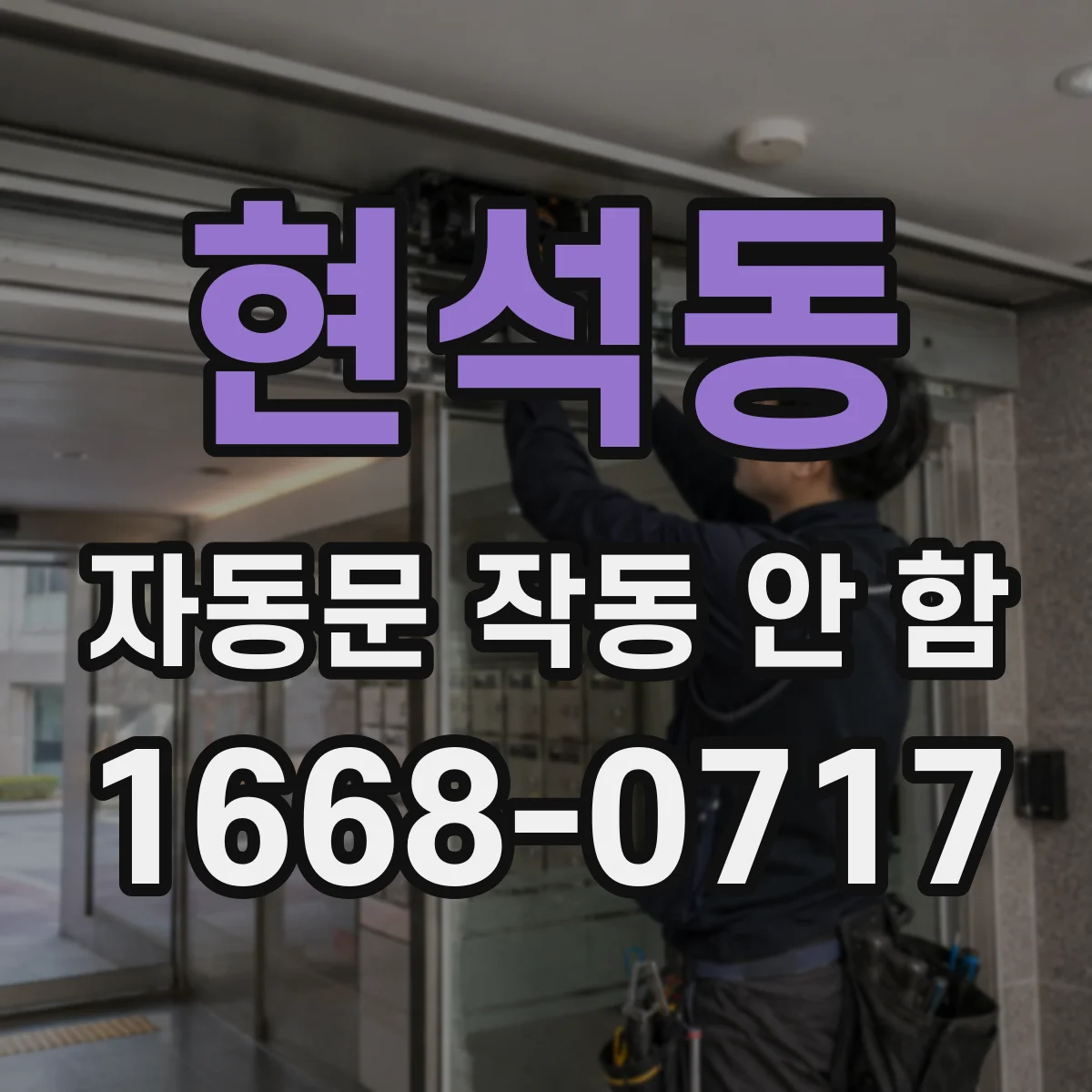 현석동 자동문 작동 안 함