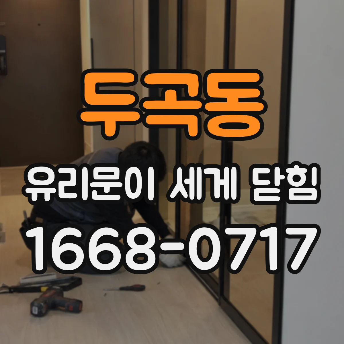 두곡동 유리문이 세게 닫힘