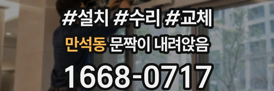 만석동 문짝이 내려앉음