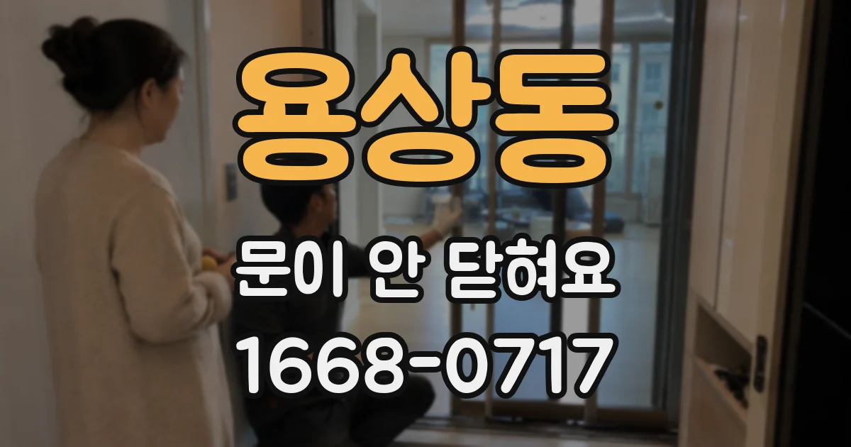 용상동 문이 안 닫혀요