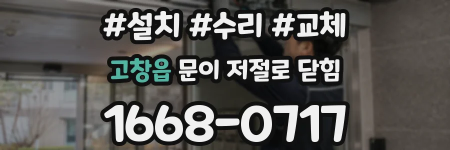 고창읍 문이 저절로 닫힘