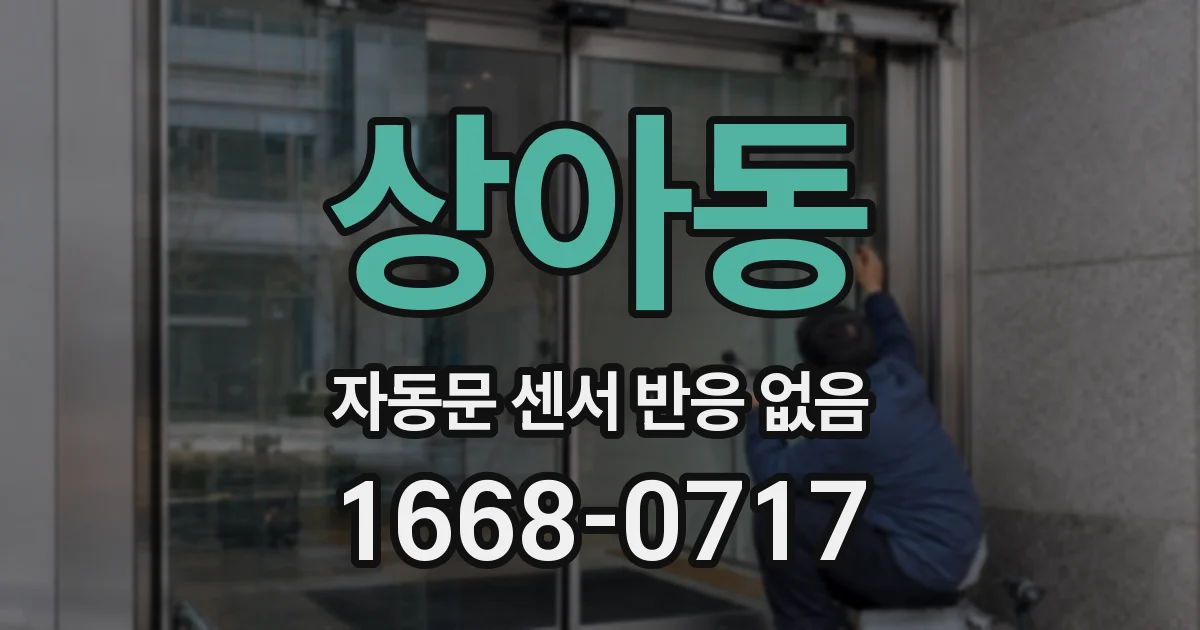 상아동 자동문 센서 반응 없음