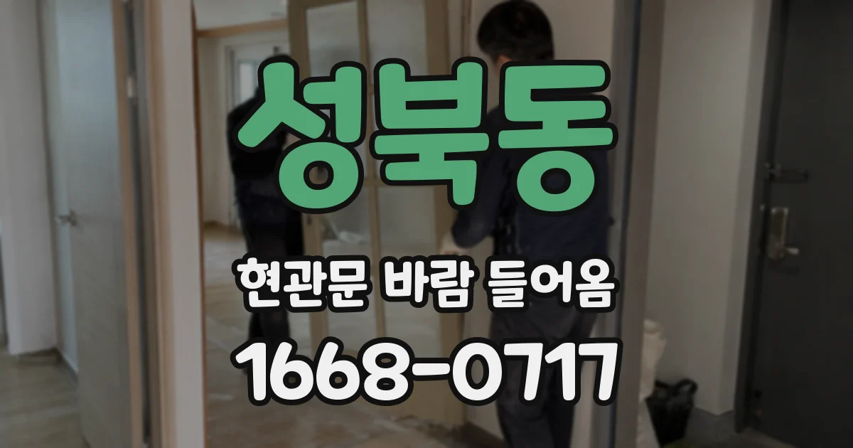 성북동 현관문 바람 들어옴