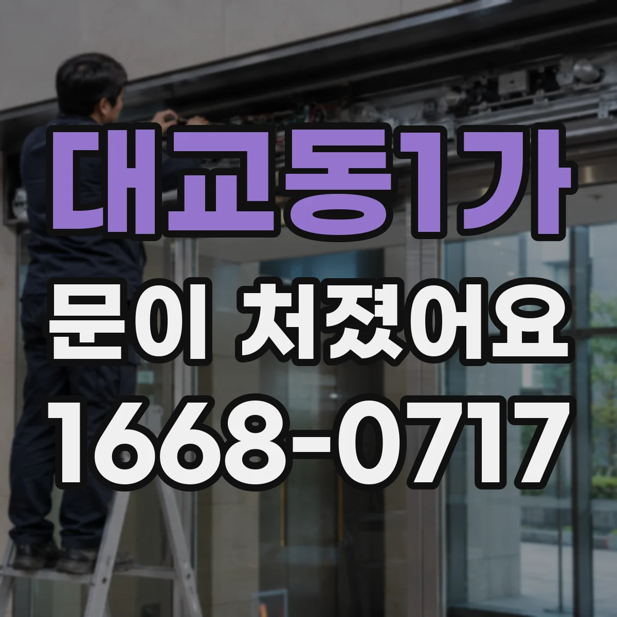 대교동1가 문이 처졌어요