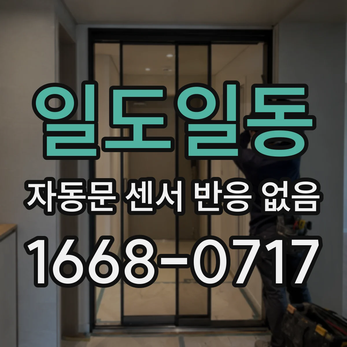 일도일동 자동문 센서 반응 없음