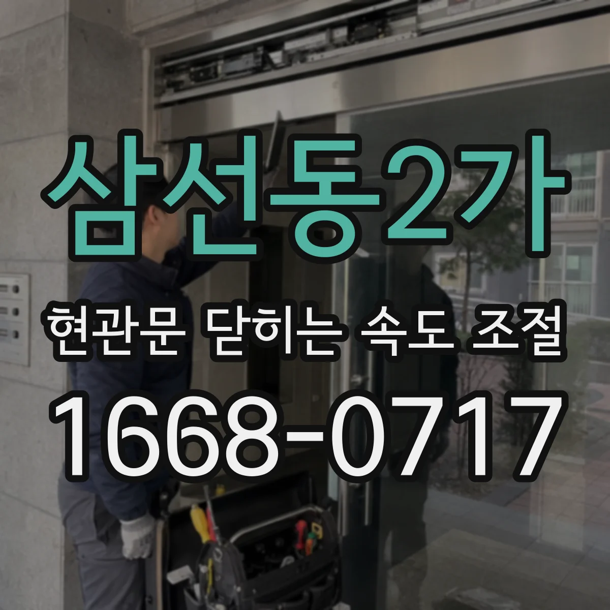 삼선동2가 현관문 닫히는 속도 조절