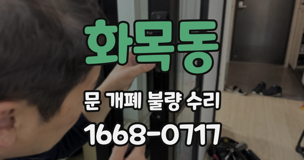 화목동 문 개폐 불량 수리