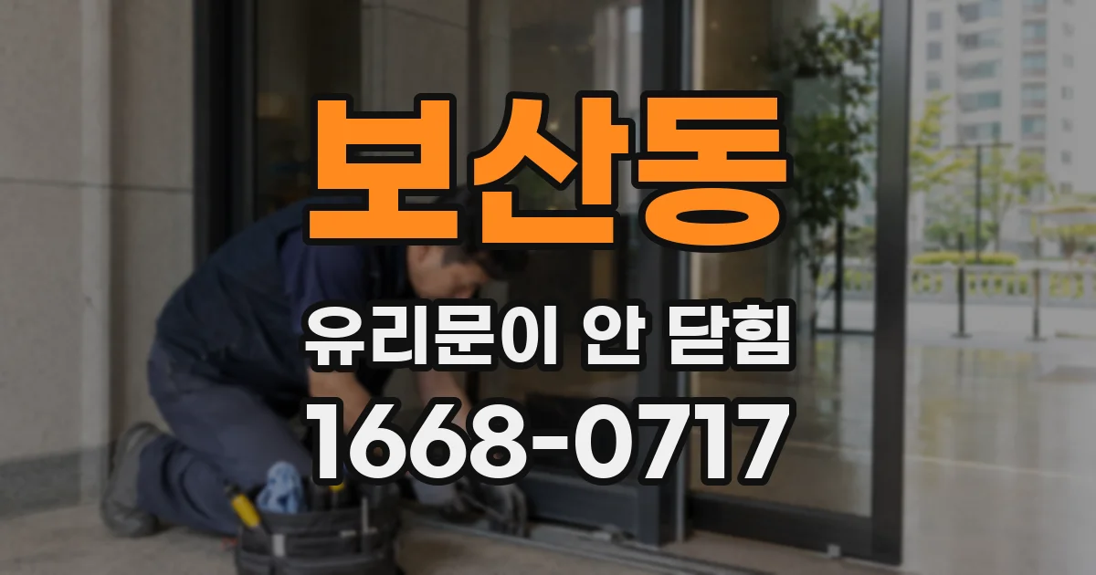 보산동 유리문이 안 닫힘