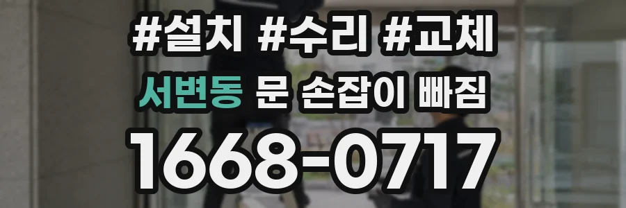 서변동 문 손잡이 빠짐