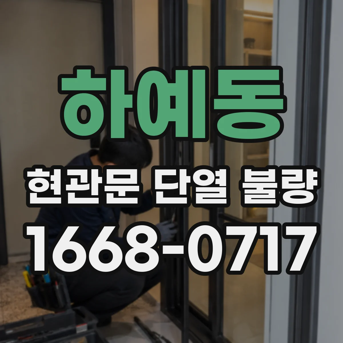 하예동 현관문 단열 불량