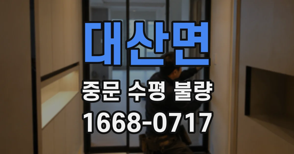 대산면 중문 수평 불량