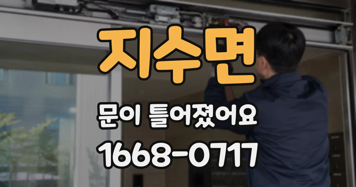 지수면 문이 틀어졌어요