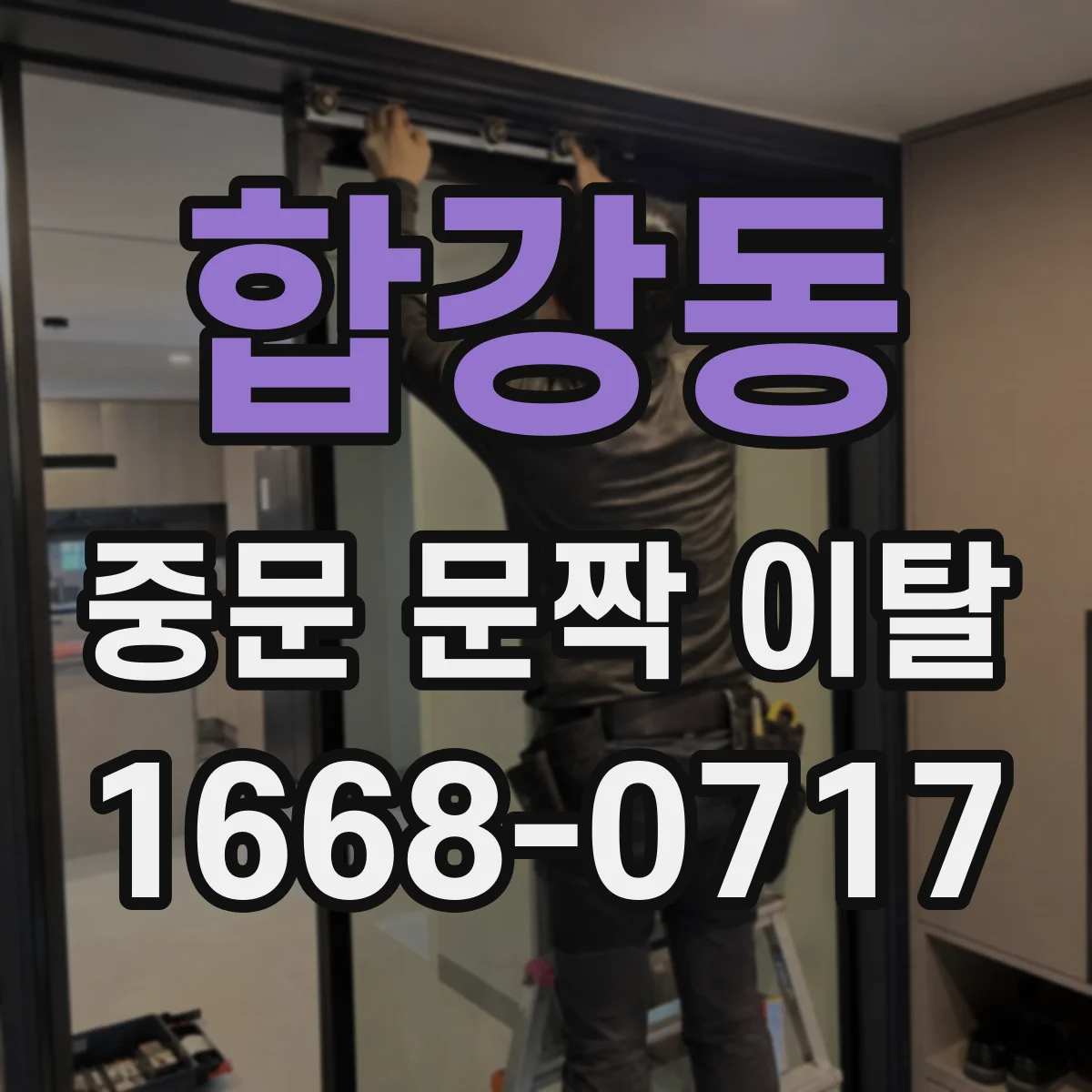 합강동 중문 문짝 이탈