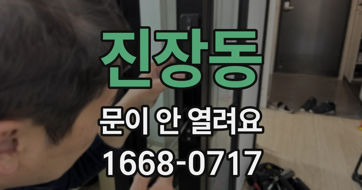진장동 문이 안 열려요