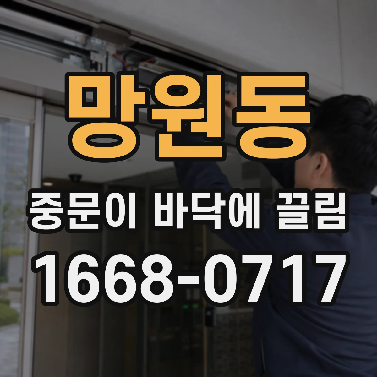 망원동 중문이 바닥에 끌림