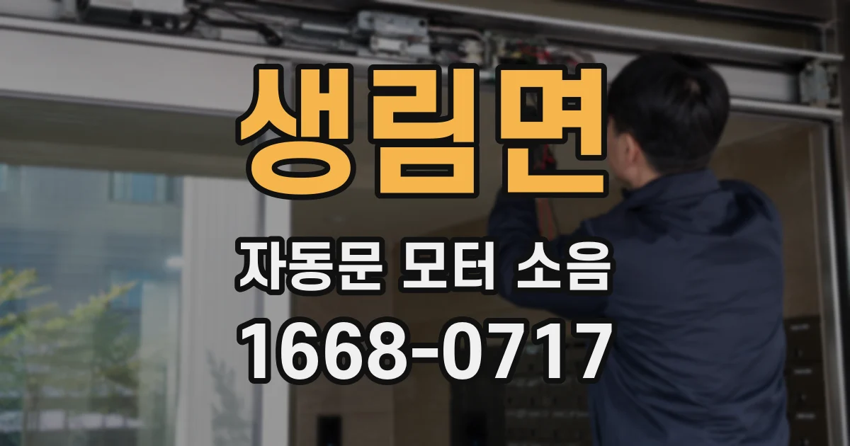 생림면 자동문 모터 소음