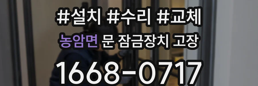 농암면 문 잠금장치 고장