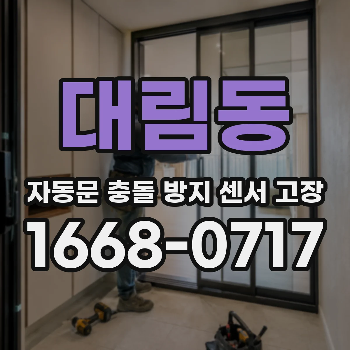 대림동 자동문 충돌 방지 센서 고장