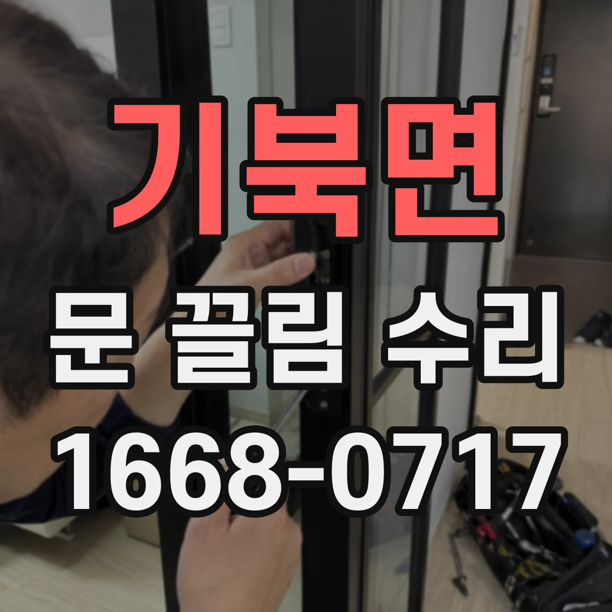 기북면 문 끌림 수리