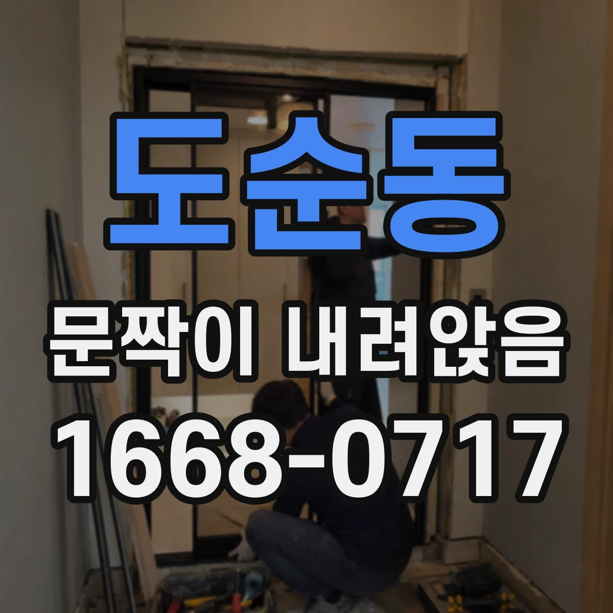 도순동 문짝이 내려앉음