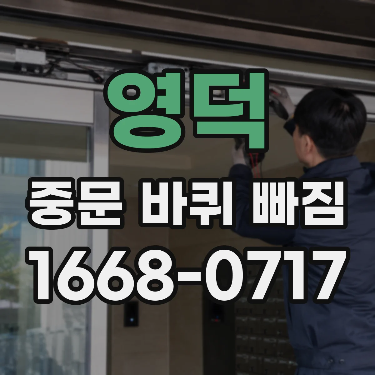 영덕 중문 바퀴 빠짐 휜 프레임이면 고정 부위부터 바로잡고 작업해요