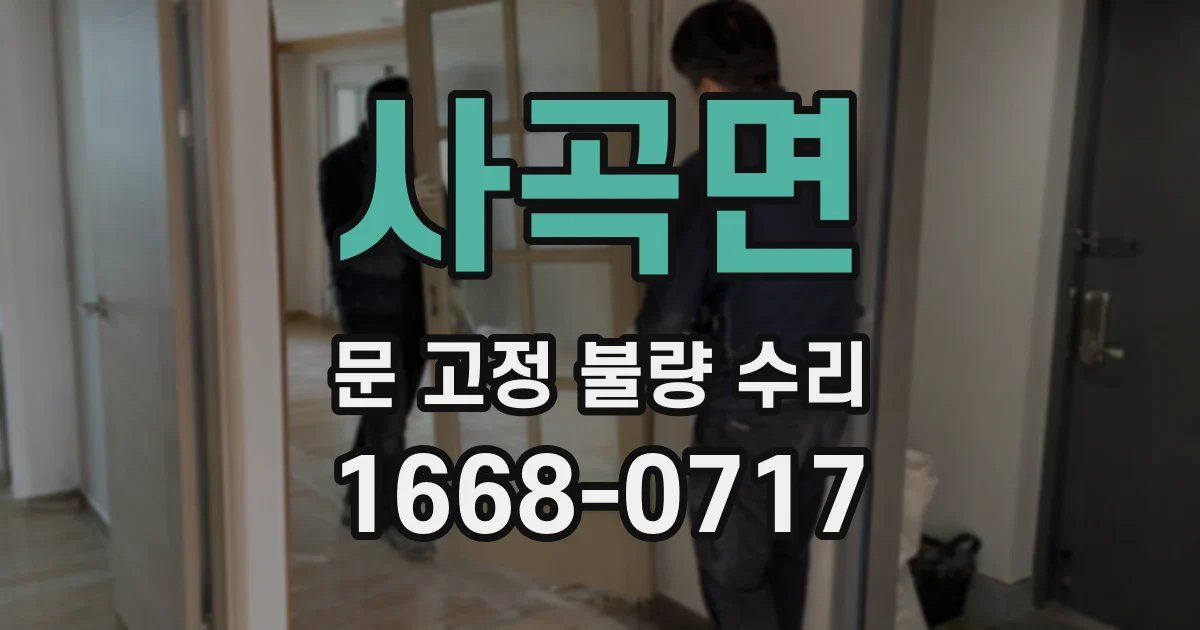 사곡면 문 고정 불량 수리