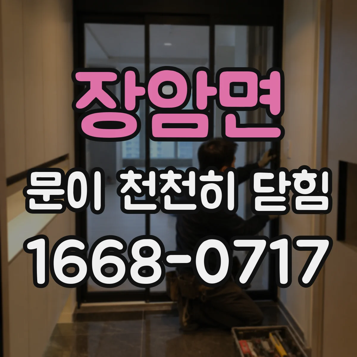 장암면 문이 천천히 닫힘