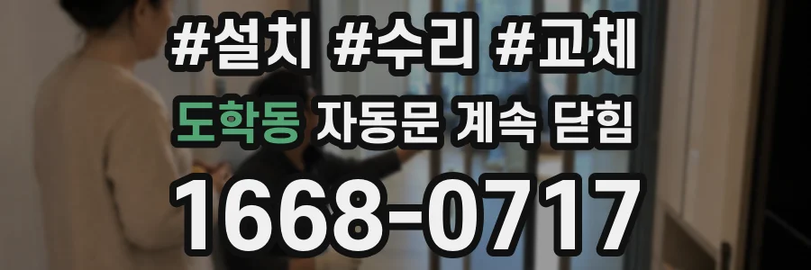 도학동 자동문 계속 닫힘