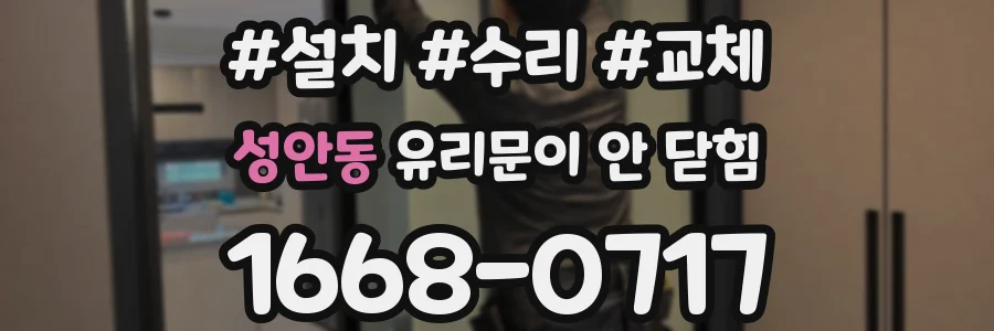 성안동 유리문이 안 닫힘