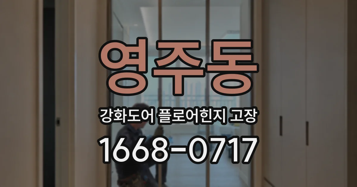 영주동 강화도어 플로어힌지 고장