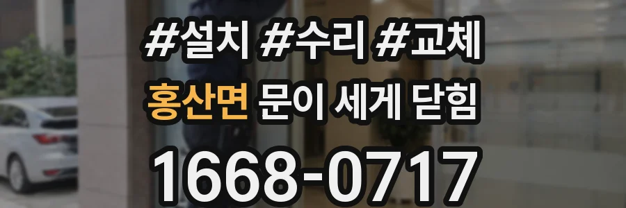 홍산면 문이 세게 닫힘
