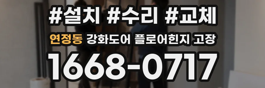 연정동 강화도어 플로어힌지 고장