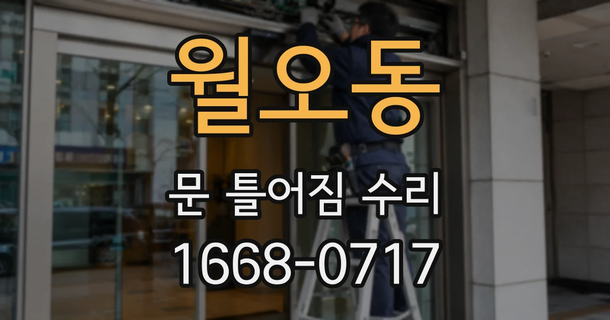 월오동 문 틀어짐 수리